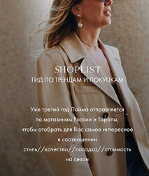 Лайма Рыльская Shoplist Russian Edition FW24. Октябрь 2024 
