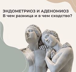 Элисо Джобава Эндометриоз 
