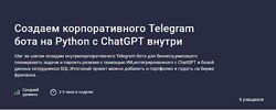 Создаем корпоративного Telegram бота на Python с ChatGPT внутри Codemoon 