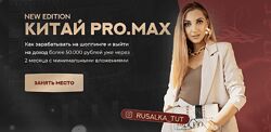 Анастасия Толченицына Китай. ProMax. Тариф Хочу зарабатывать