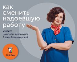 Алена Владимирская Как найти работу лучше, чем сейчас Skill Cup