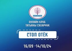 Татьяна Сахарчук Стоп Отек 2024