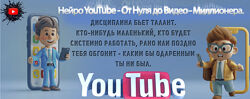 Windranger НейроYouTube от нуля до видео-миллионера 2024