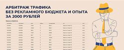 Арбитраж трафика без рекламного бюджета и опыта infobiss