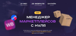 Хогвартс маркетплейсов Менеджер маркетплейсов с нуля. Тариф С куратором