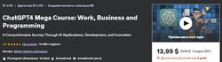Большой курс ChatGPT4 работа, бизнес и программирование ChatGPT4 Mega