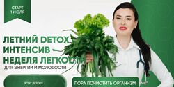 Регина Доктор Летний Detox интенсив - неделя легкости. Тариф Premium