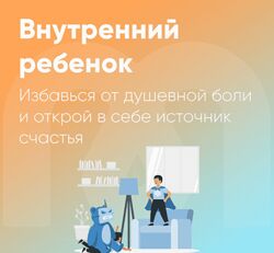Ольга Алексеенко, Ника Набокова Mindspa Внутренний ребенок 2023