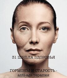 Галина Гарбузова Школа здоровья. Гормоны и старость. 31 поток. Тариф Базовый