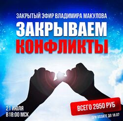 Владимир Макулов Закрываем конфликты 