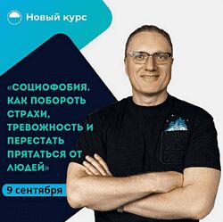 Ренат Петрухин Социофобия. Как побороть страхи, тревожность
