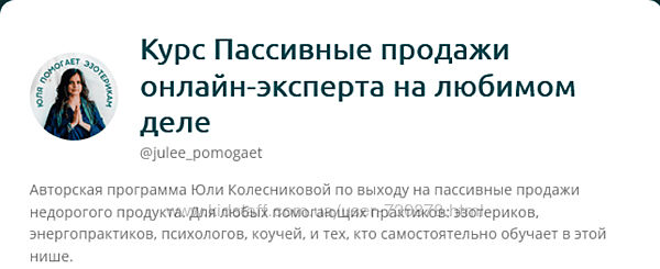 Юлия Колесникова Пассивные продажи онлайн-эксперта на любимом деле 2024