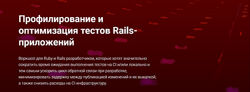 Владимир Дементьев Профилирование и оптимизация тестов Rails-приложений