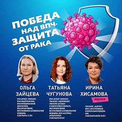 Ольга Зайцева, Чугунова, Ирина Хисамова Победа над ВПЧ защита от рака