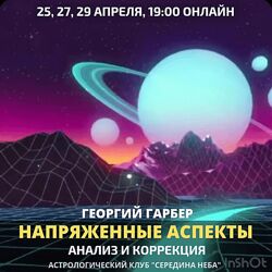 Георгий Гарбер Напряженные аспекты Анализ и коррекция