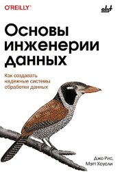 Основы инженерии данных как создавать надёжные системы обработки данных