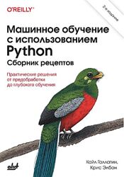 Кайл Галлатин, Крис Элбон Машинное обучение с использованием Python. 2 изд.