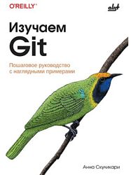 Анна Скуликари Изучаем Git пошаговое руководство с наглядными примерами