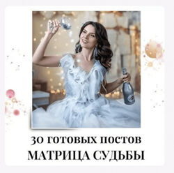 veriasmm 30 готовых постов матрица судьбы 2024