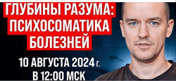 Алексей Федотов Глубины разума - психосоматика болезней 2024