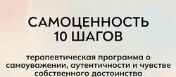 Екатерина Суратова Самоценность 10 шагов 2024