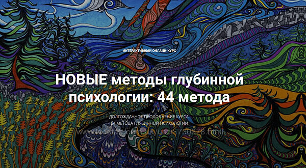 Станислав Раевский Новые методы глубинной психологии. 44 метода. Вебинар 2 