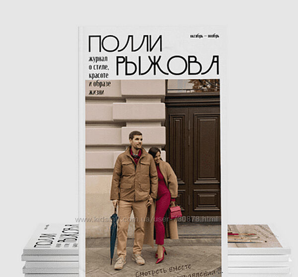 Полли Рыжова Журнал стиля. Октябрь - Ноябрь 2024