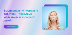 Марина Ланцбург Эмоционально незрелые родители - проблема маленьких