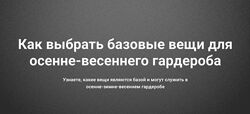 Наталья Зуева Как выбрать базовые вещи для осенне-весеннего гардероба 