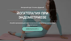 Татьяна Дудина Йогатерапия при эндометриозе 2024
