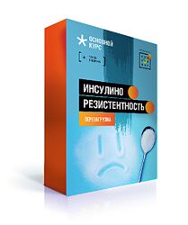 Ирина Баранова Инсулинорезистентность. Перезагрузка 2023