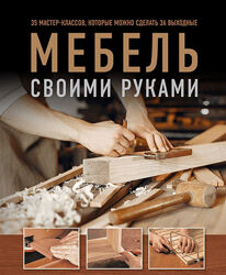 Филип Гарднер, Энди Стэндинг Мебель своими руками. 35 мастер-классов