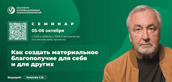 Сергей Ковалёв Как создать материальное благополучие для себя и других.