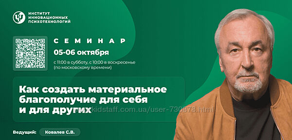 Сергей Ковалёв Как создать материальное благополучие для себя и других.