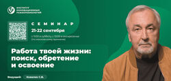 Сергей Ковалёв Работа твоей жизни поиск, обретение и освоение.