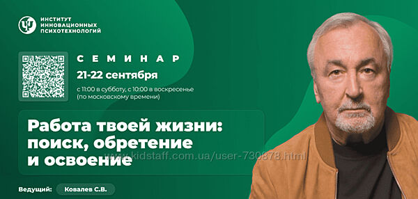 Сергей Ковалёв Работа твоей жизни поиск, обретение и освоение.