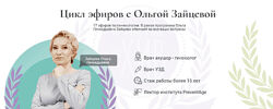 Ольга Зайцева, Ирина Хисамова Цикл эфиров по гинекологии 2024