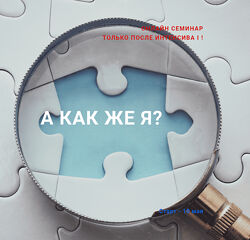 Ольга Писарик А как же я 2024