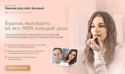 Felitsyna school Макияж для себя. Базовый 