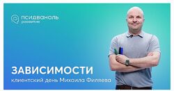 Михаил Филяев Зависимости Клиентский день 2024