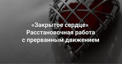Мария Беликова Закрытое сердце расстановочная работа с прерванным движение