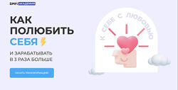 Михаил Христосенко, Анна Демидова SMM Академия Как полюбить себя 2024