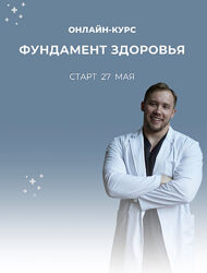Роман Терушкин Фундамент здоровья. Тариф Базовый 