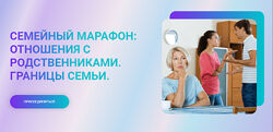 Марина Ланцбург Семейный марафон отношения с родственниками. Границы семьи