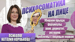 Наталия Коробкова Убираем психосоматику на лице прыщи, дерматит, невралгии