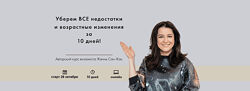 Жанна Сан-Жак Корректируем недостатки за 10 дней 2024