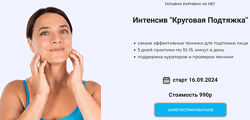 Татьяна Курчина Круговая подтяжка 2024