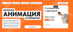Кузнецов Михаил Анимация в PowerPoint 2024