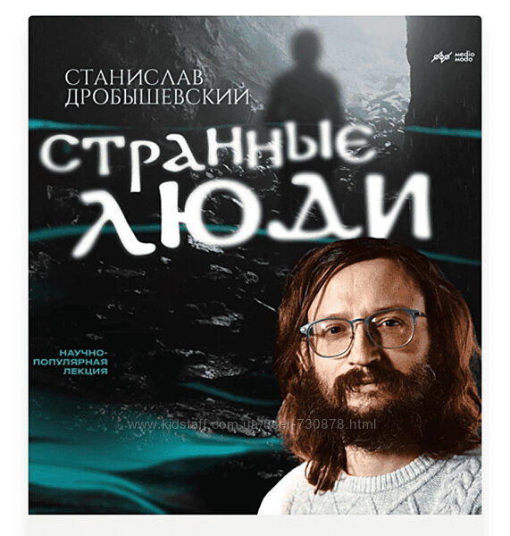 Станислав Дробышевский Странные люди 2024