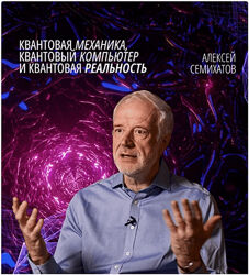 Семихатов Квантовая механика, квантовый компьютер и квантовая реальность